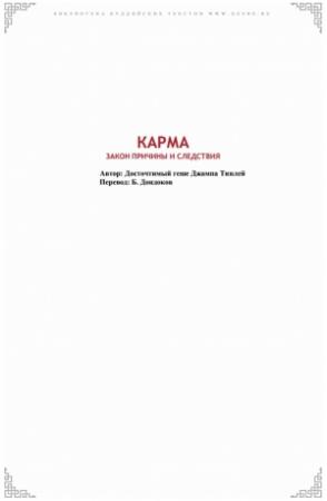 Обложка книги «Карма. Закон причины и следствия» — Геше Джампа Тинлей