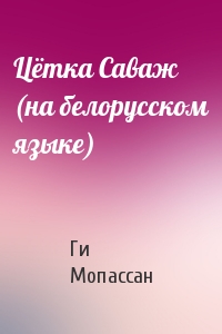 Ги де Мопассан - Цётка Саваж (на белорусском языке)