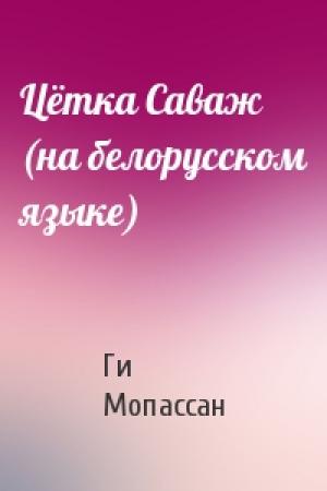 Обложка книги «Цётка Саваж (на белорусском языке)» — Ги де Мопассан