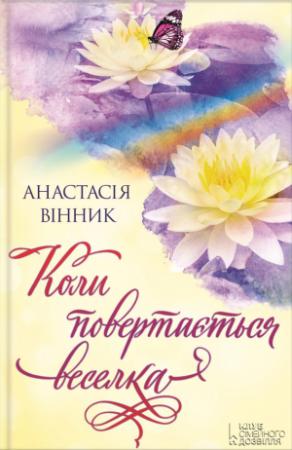 Обложка книги «Коли повертається веселка» — Анастасія Вінник