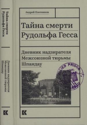 Обложка книги «Тайна смерти Рудольфа Гесса» — Андрей Плотников
