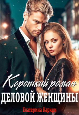 Обложка книги «Короткий роман деловой женщины (СИ)» — Екатерина Кариди