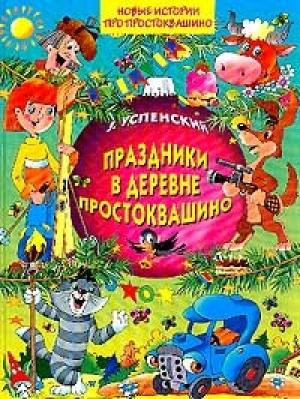 Обложка книги «Праздники в деревне Простоквашино» — Эдуард Успенский