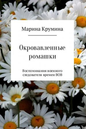 Обложка книги «Окровавленные ромашки» — Марина Крумина