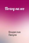 Владислав Пикуля - Поход на юг
