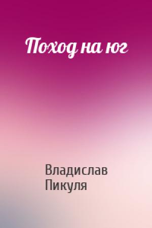 Обложка книги «Поход на юг» — Владислав Пикуля