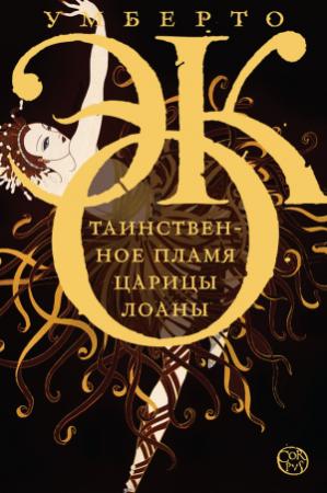 Обложка книги «Таинственное пламя царицы Лоаны» — Умберто Эко