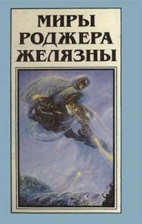 Обложка книги «Миры Роджера Желязны. Том 11» — Роджер Желязны