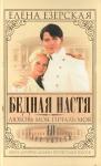 Елена Езерская - Бедная Настя. Книга 5. Любовь моя, печаль моя