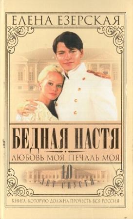 Обложка книги «Бедная Настя. Книга 5. Любовь моя, печаль моя» — Елена Езерская