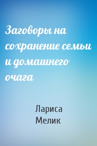 Заговоры на сохранение семьи и домашнего очага