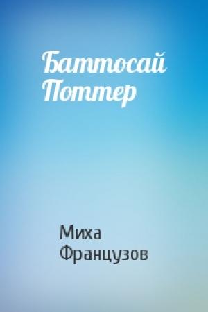 Обложка книги «Баттосай Поттер» — Миха Французов