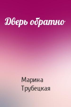 Обложка книги «Дверь обратно» — Марина Трубецкая