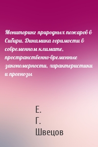 Мониторинг природных пожаров в Сибири. Динамика горимости в современном климате, пространственно-временные закономерности, характеристики и прогнозы