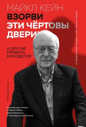 Обложка книги «Взорви эти чертовы двери!» — Майкл Кейн