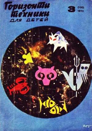 Обложка книги «Горизонты техники для детей, 1973 №3» — Журнал «Горизонты Техники»