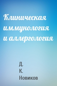 Клиническая иммунология и аллергология
