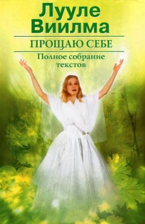 Обложка книги «Прощаю себе. В 2 тт. Том 2» — Лууле Виилма