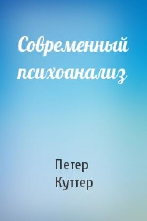 Обложка книги «Современный психоанализ» — Петер Куттер