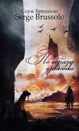 Обложка книги «По образу дракона (ЛП)» — Серж Брюссоло