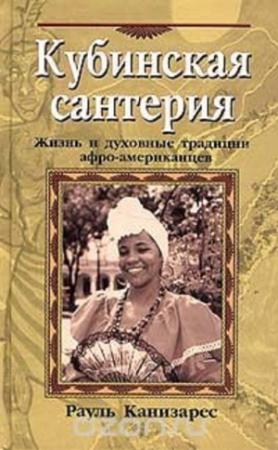 Обложка книги «Кубинская сантерия» — Рауль Канизарес
