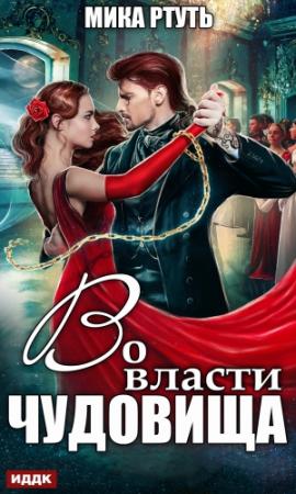 Обложка книги «Во власти чудовища» — Ирина Успенская