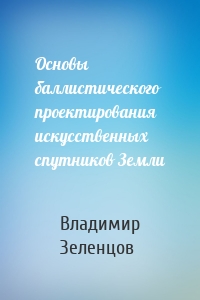 Основы баллистического проектирования искусственных спутников Земли