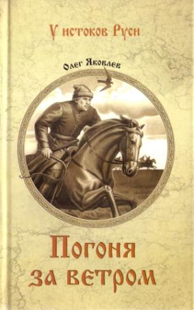 Обложка книги «Погоня за ветром» — Олег Яковлев