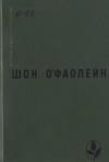 Шон О'Фаолейн - Избранное