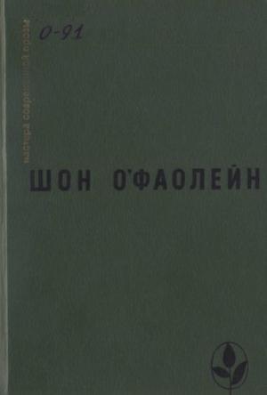 Обложка книги «Избранное» — Шон О'Фаолейн