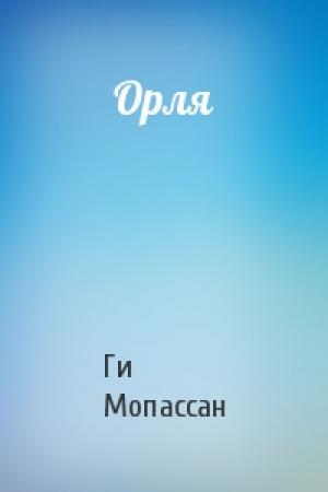 Обложка книги «Орля» — Ги Мопассан