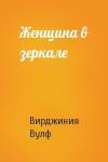 Вирджиния Вулф - Женщина в зеркале