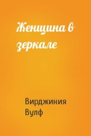 Обложка книги «Женщина в зеркале» — Вирджиния Вулф