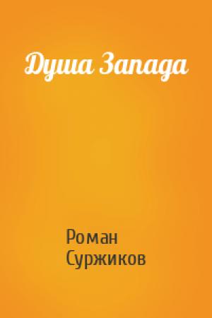 Обложка книги «Душа Запада» — Роман Суржиков