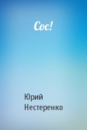 Обложка книги «Сос!» — Юрий Нестеренко
