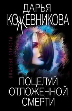Обложка книги «Поцелуй отложенной смерти» — Дарья Кожевникова