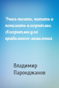 Учись писать, читать и понимать алгоритмы. Алгоритмы для правильного мышления