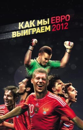 Обложка книги «Как мы выиграем ЕВРО-2012» — Оксана Усольцева
