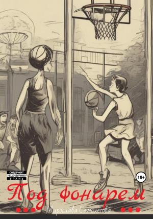 Обложка книги «Под фонарем» — Мирослава Самолётова