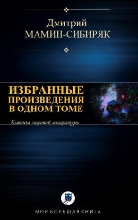 Обложка книги «Избранные произведения в одном томе» — Дмитрий Мамин-Сибиряк