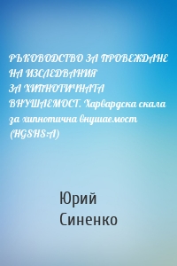 РЪКОВОДСТВО ЗА ПРОВЕЖДАНЕ НА ИЗСЛЕДВАНИЯ ЗА ХИПНОТИЧНАТА ВНУШАЕМОСТ. Харвардска скала за хипнотична внушаемост (HGSHS:A)