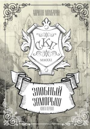 Обложка книги «Злобный заморыш» — Харитон Байконурович Мамбурин