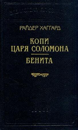 Обложка книги «Бенита» — Генри Хаггард