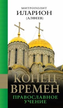 Обложка книги «Конец времен: Православное учение» — Иларион Алфеев
