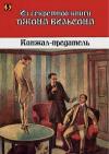 Кинжал-предатель: Из секретной книги Джона Вильсона