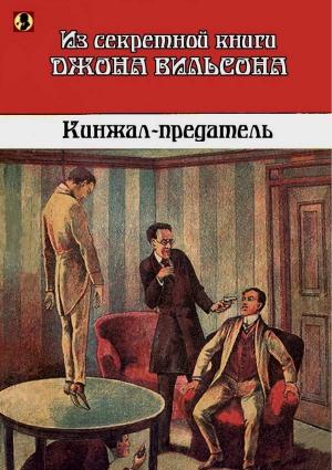 Обложка книги «Кинжал-предатель: Из секретной книги Джона Вильсона»
