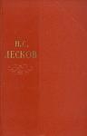 Николай Лесков - Том 3