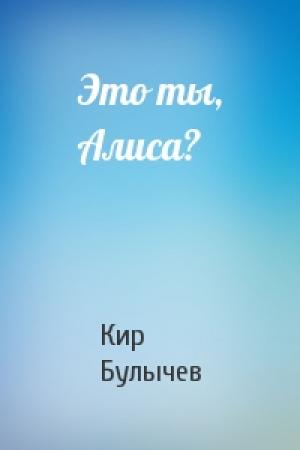 Обложка книги «Это ты, Алиса?» — Кир Булычев