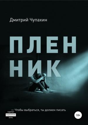 Обложка книги «Пленник» — Дмитрий Чупахин