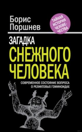 Обложка книги «Загадка «снежного человека»» — Борис Поршнев